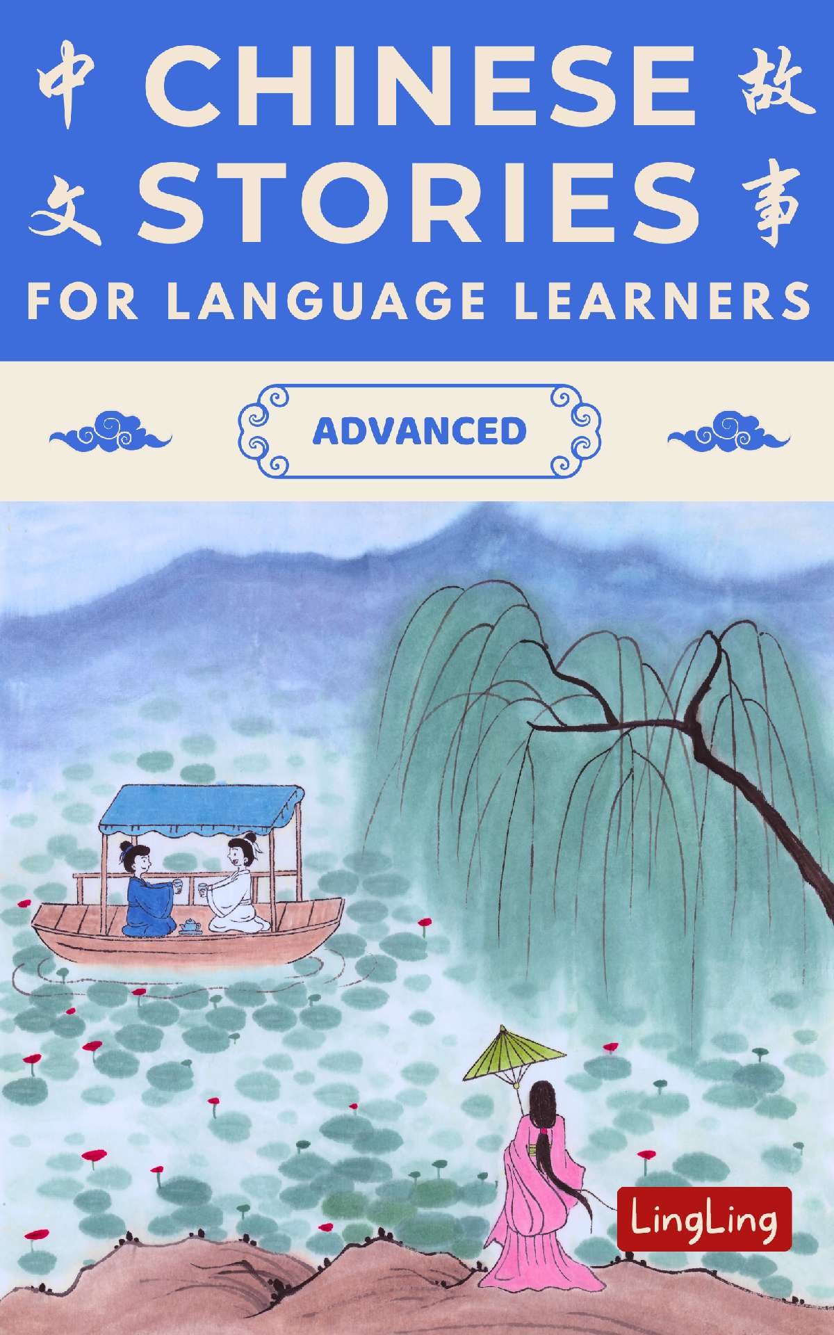 Chinese Stories for Language Learners: Advanced